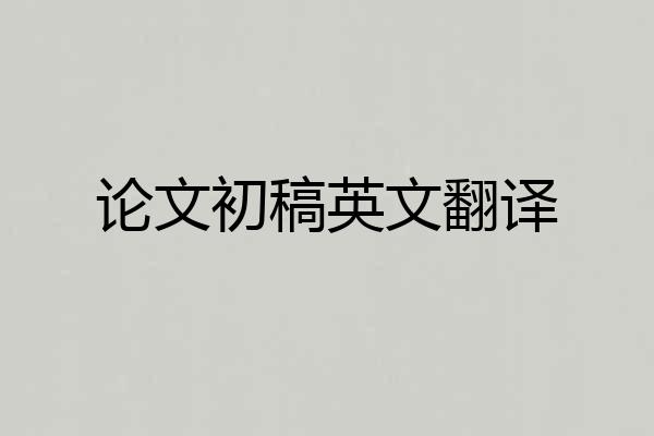 论文初稿英文翻译