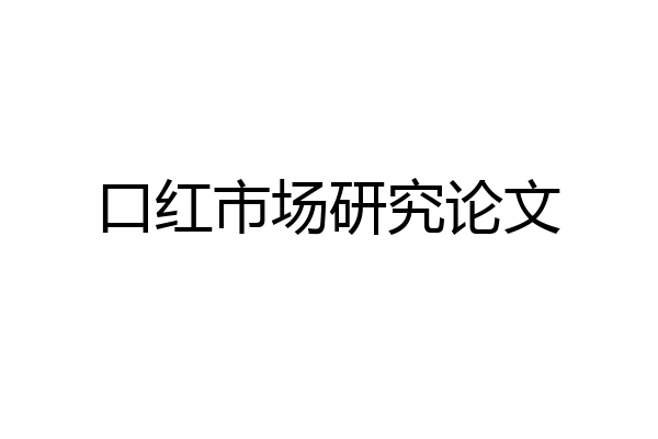 口红市场研究论文