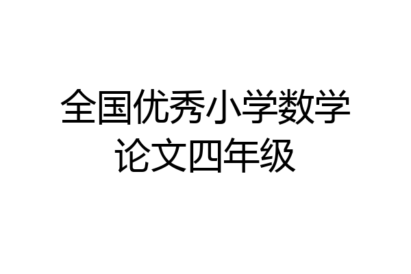 全国优秀小学数学论文四年级