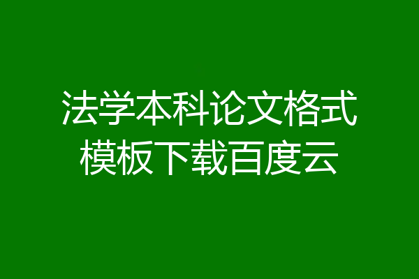 法学本科论文格式模板下载百度云