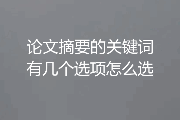 论文摘要的关键词有几个选项怎么选