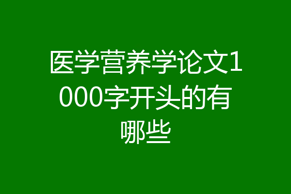 医学营养学论文1000字开头的有哪些