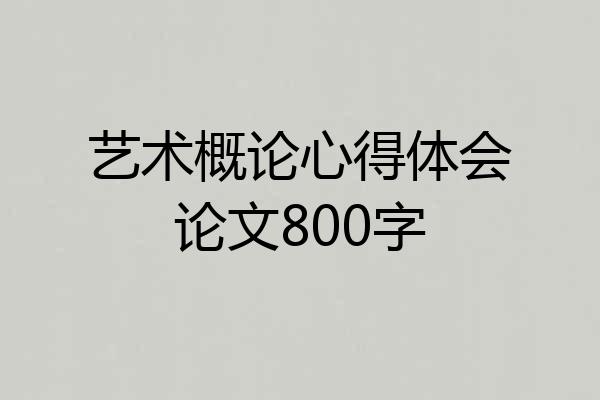 艺术概论心得体会论文800字
