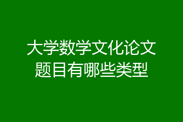 大学数学文化论文题目有哪些类型