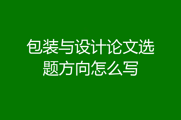 包装与设计论文选题方向怎么写