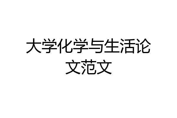 大学化学与生活论文范文