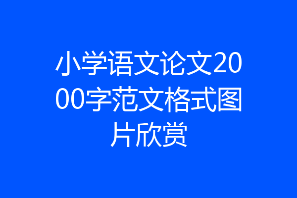 小学语文论文2000字范文格式图片欣赏