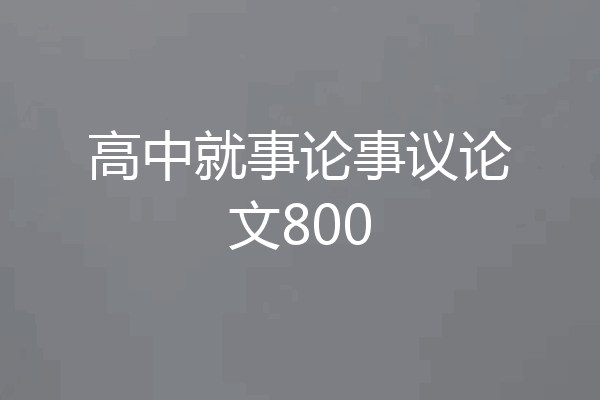 高中就事论事议论文800