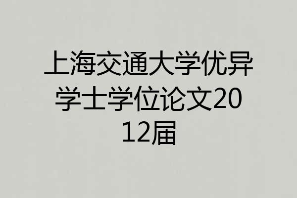 上海交通大学优异学士学位论文2012届