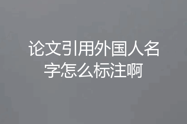 论文引用外国人名字怎么标注啊