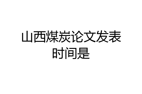 山西煤炭论文发表时间是