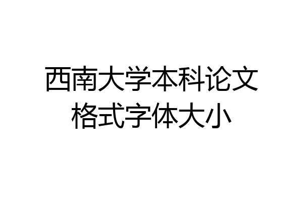 西南大学本科论文格式字体大小