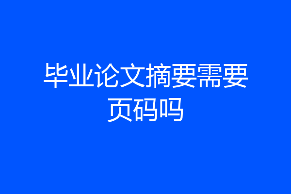 毕业论文摘要需要页码吗