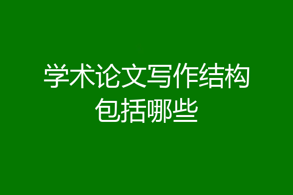 学术论文写作结构包括哪些
