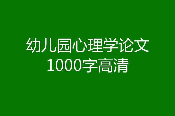 幼儿园心理学论文1000字高清
