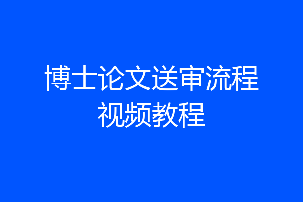 博士论文送审流程视频教程