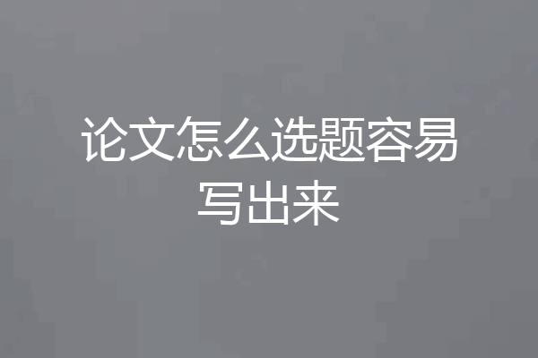 论文怎么选题容易写出来