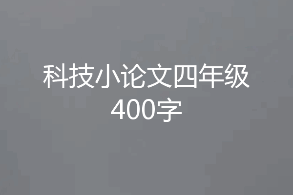 科技小论文四年级400字