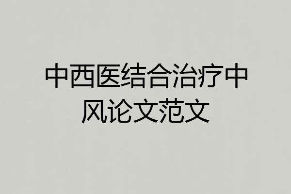 中西医结合治疗中风论文范文