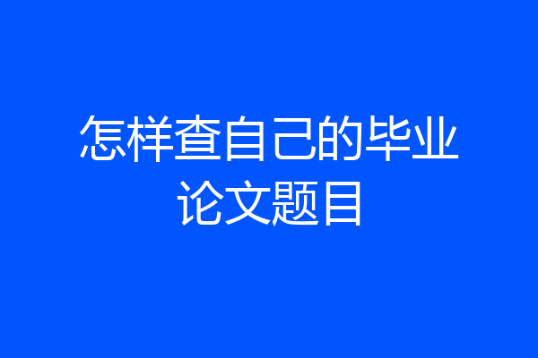 怎样查自己的毕业论文题目