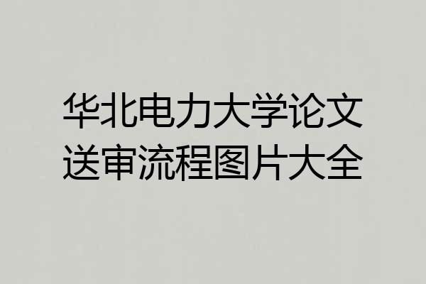 华北电力大学论文送审流程图片大全