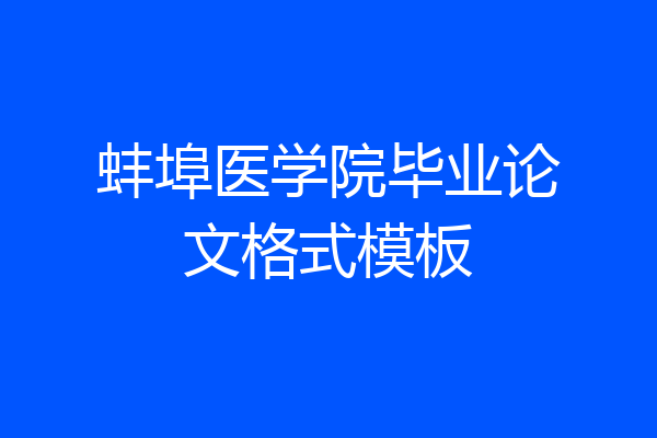 蚌埠医学院毕业论文格式模板