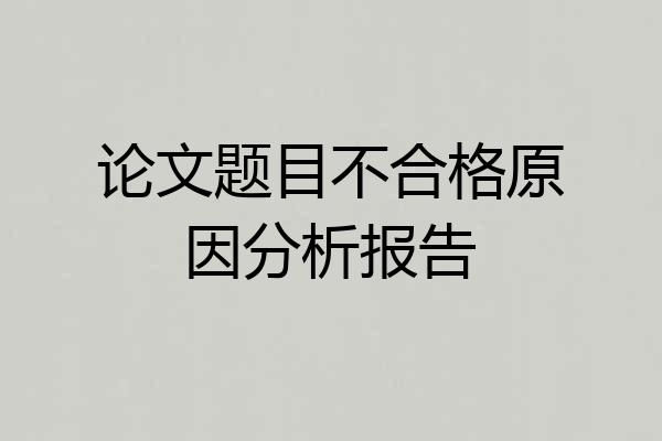 论文题目不合格原因分析报告