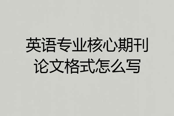 英语专业核心期刊论文格式怎么写