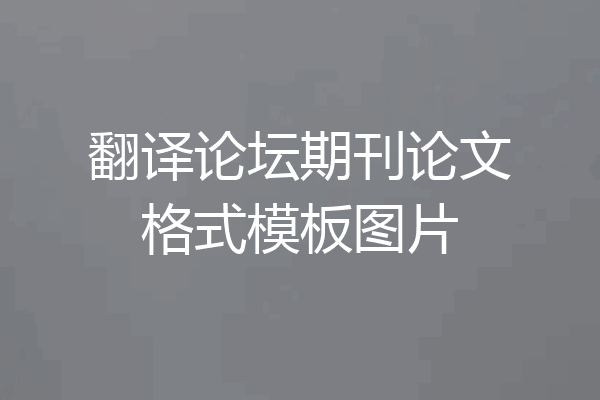 翻译论坛期刊论文格式模板图片