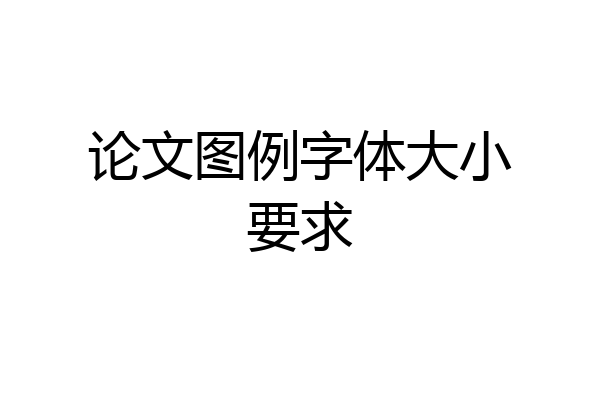 论文图例字体大小要求