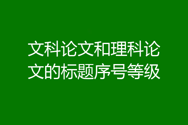 文科论文和理科论文的标题序号等级