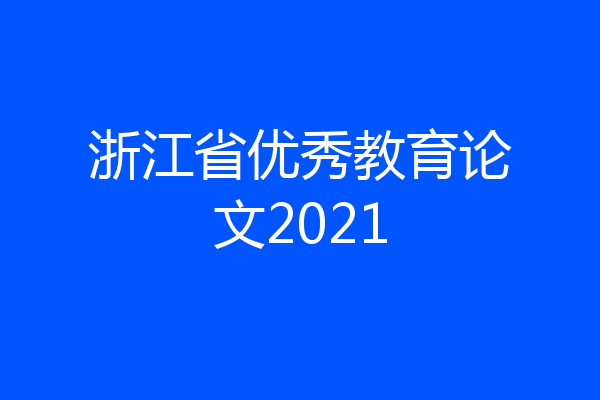 浙江省优秀教育论文2021