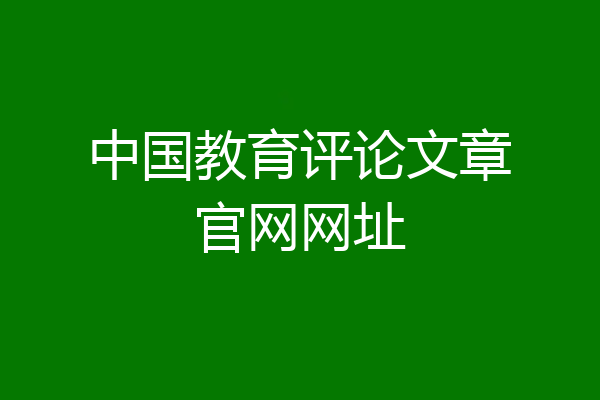 中国教育评论文章官网网址