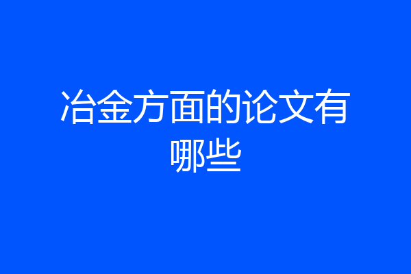 冶金方面的论文有哪些