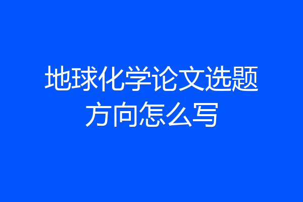 地球化学论文选题方向怎么写