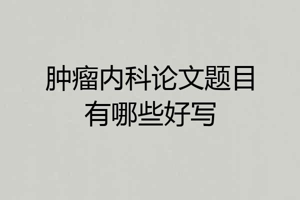 肿瘤内科论文题目有哪些好写