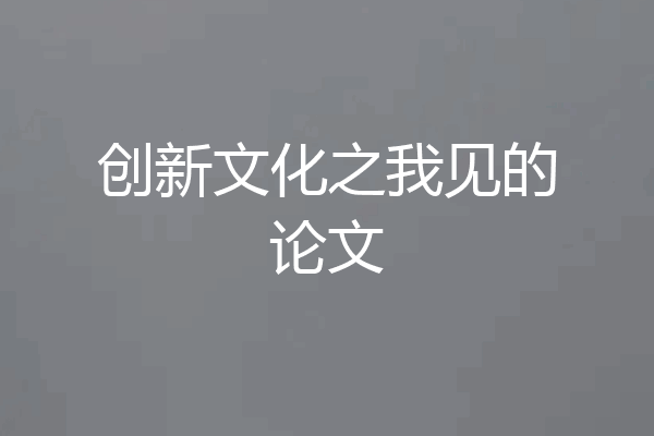 创新文化之我见的论文