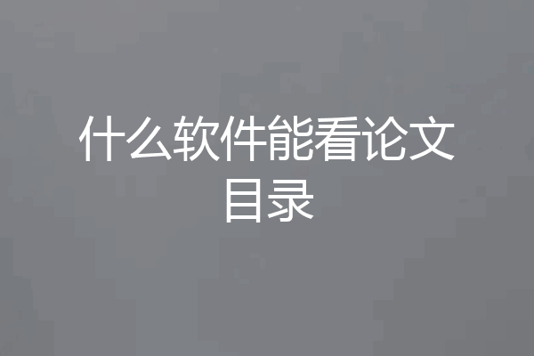 什么软件能看论文目录