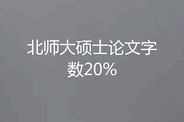 北师大硕士论文字数20%