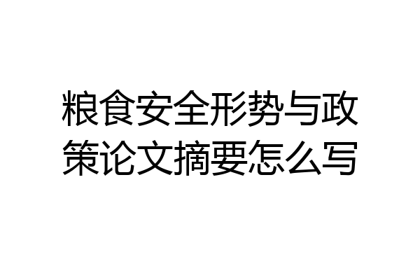 粮食安全形势与政策论文摘要怎么写