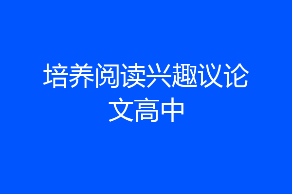 培养阅读兴趣议论文高中