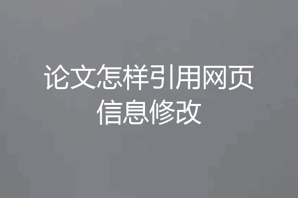 论文怎样引用网页信息修改