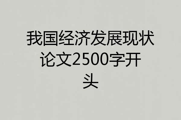 我国经济发展现状论文2500字开头