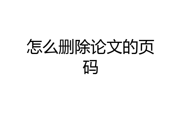 怎么删除论文的页码