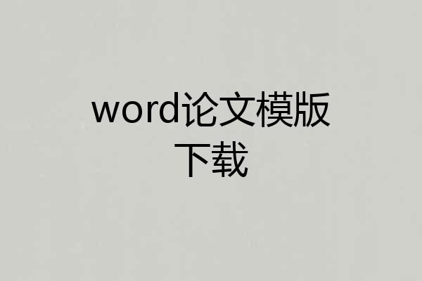 word论文模版下载