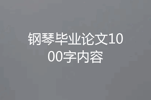 钢琴毕业论文1000字内容