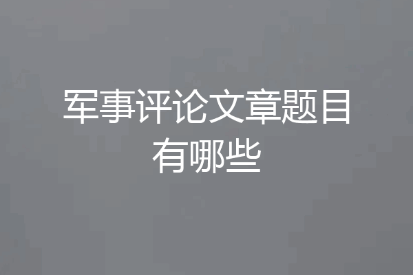 军事评论文章题目有哪些