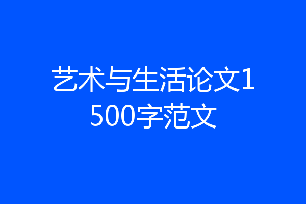 艺术与生活论文1500字范文