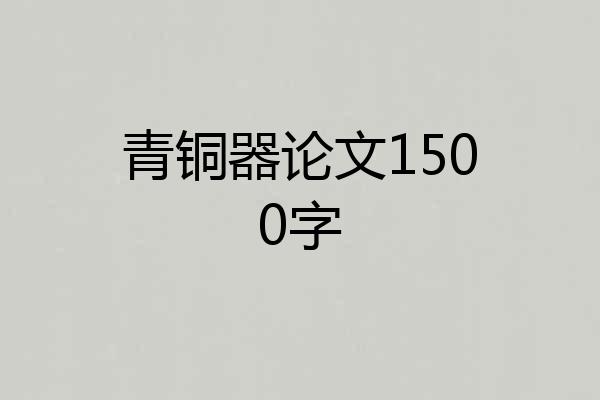 青铜器论文1500字