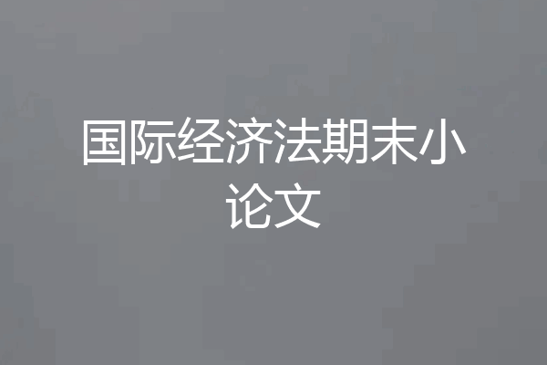 国际经济法期末小论文